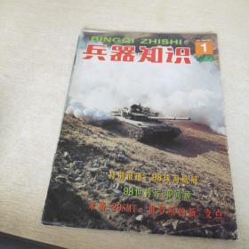 兵器知识  1999 1