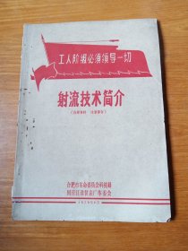 射流技术简介(合肥国营江淮仪表厂委会)