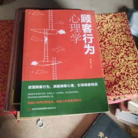 顾客行为心理学