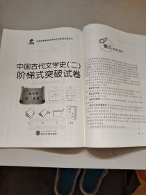 华职 2015全国高等教育自学考试创新型试卷系列本科 中国古代文学史（二）阶梯式突破试卷