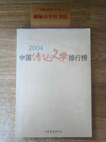 2004中国传记文学排行榜