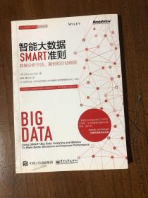 智能大数据SMART准则：数据分析方法、案例和行动纲领