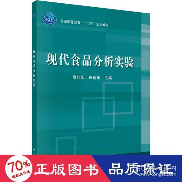 普通高等教育“十二五”规划教材：现代食品分析实验