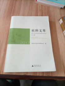 社科文萃2017年桂林市社科学术会论文集