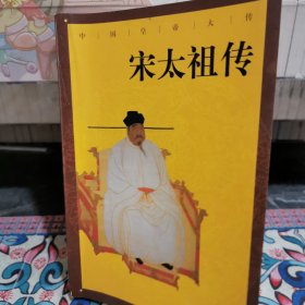 中国皇帝大传～宋太祖传