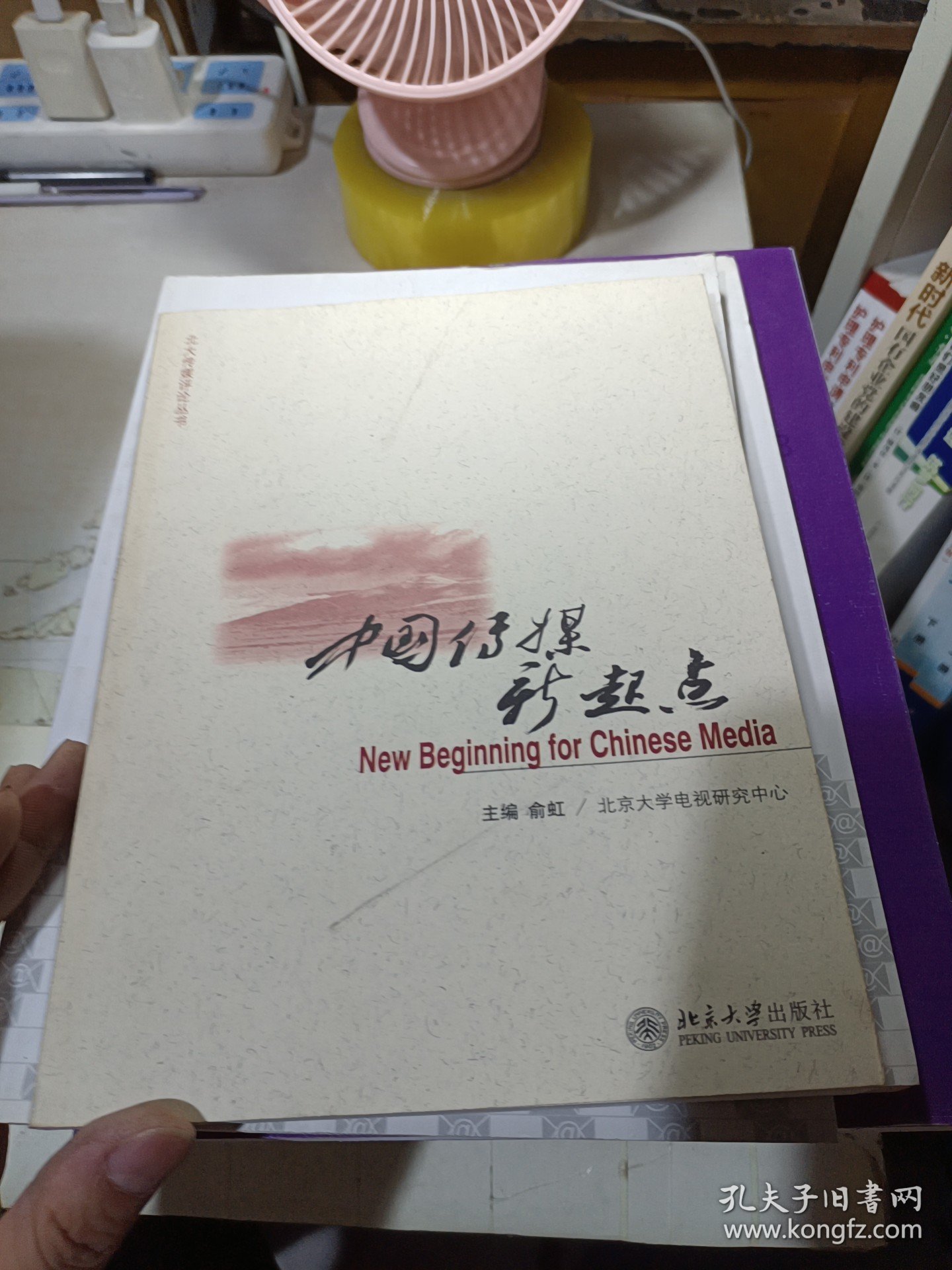 北大传媒评论丛书—中国传媒新起点。K1653