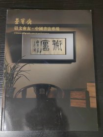 以文会友～中国书法专场