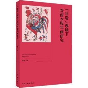 “非遗”视域下晋南木板年画研究