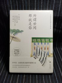 所谓世间 那就是你 