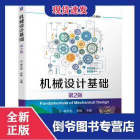 机械设计基础 第2版