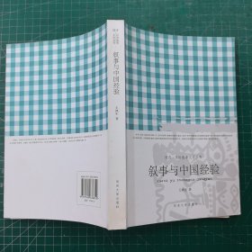 敘事與中國經(jīng)驗(yàn)