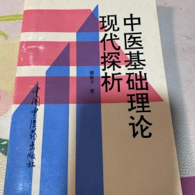 中医基础理论现代探析
