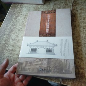 天津历史风貌建筑图志 无勾画