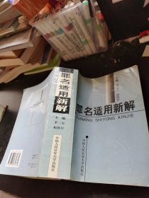 罪名適用新解