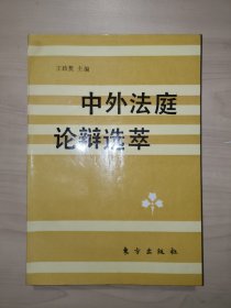 中外法庭论辩选萃