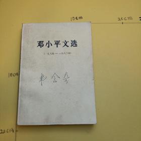 《邓小平文选》1975年~1982年