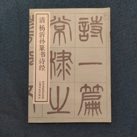 清杨沂孙篆书诗经