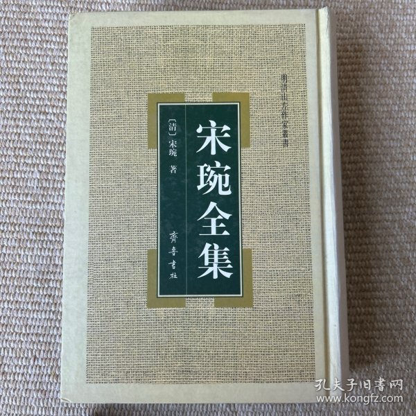 宋琬全集 齐鲁