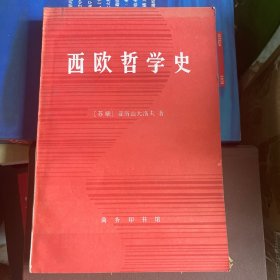 （1989年一版一印，译者签赠）西欧哲学史