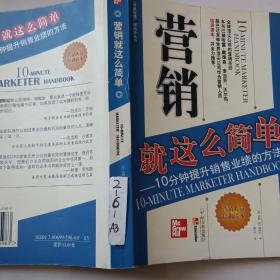 营销就这么简单：24堂有效营销策略课