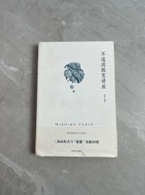 不道德教育讲座（三岛由纪夫作品系列）