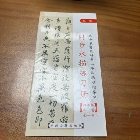 赵体 同步水描练习册 四年级部首 全一册