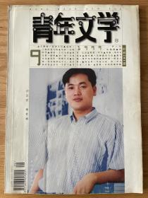 青年文学1999年第9期总第201期 反动之后 王静怡 上海的爱与情