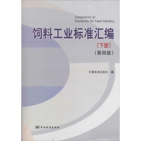 【正版图书】饲料工业标准汇编（第4版）（下）中国标准出版社9787506674676中国标准出版社2014-01-01普通图书/工程技术