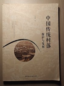 中国传统村落——保护与发展