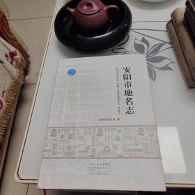 安阳市地名志
