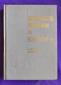 建筑装饰工程概预算编制与投标报价手册