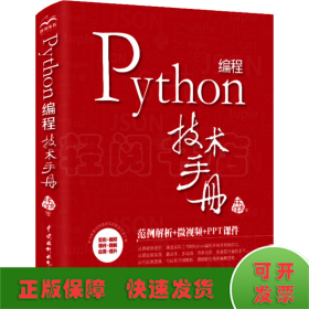 Python 编程技术手册