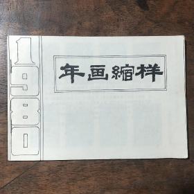 中国电影出版社1980年画缩样（单色征订书样）