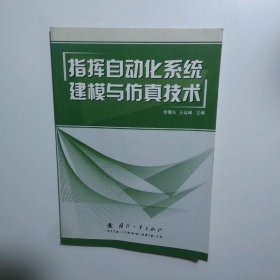 指揮自動(dòng)化系統(tǒng)建模與仿真技術(shù)
