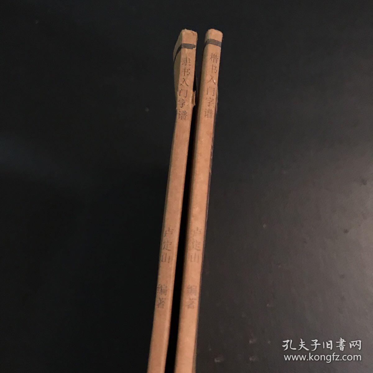 点击查看原图 楷书入门字谱,隶书入门字谱(2册合售)