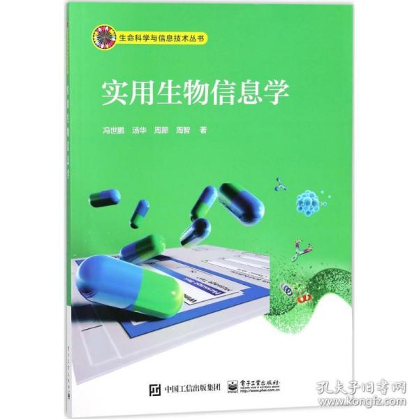 实用生物信息学