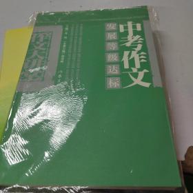 中考作文发展等级达标