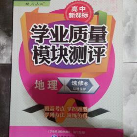 高中新课标学业质量模块测评 : 人教版. 地理. 6, 
环境保护 : 选修