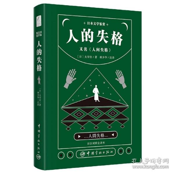 日本文学鉴赏 人的失格=人间失格（日汉对照全译本）