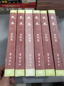 民本 民惟邦本丛书 6本合售:概论篇 贵民篇 爱民篇 安民篇 为民篇 利民篇