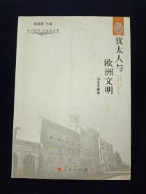 欧洲经济·社会史丛书：犹太人与欧洲文明【独家饶本忠签名本。】