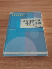 公共行政中的哲学与伦理  （1版1印）