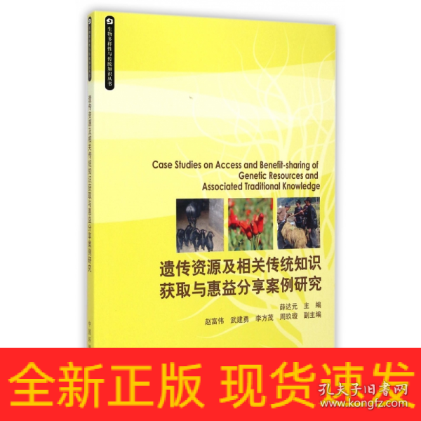 生物多样性与传统知识丛书：遗传资源及相关传统知识获取与惠益分享案例研究