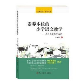 素养本位的小学语文教学——名师课堂教学录评 9787569522488 侯秉琛著 陕西师范大学出版总社