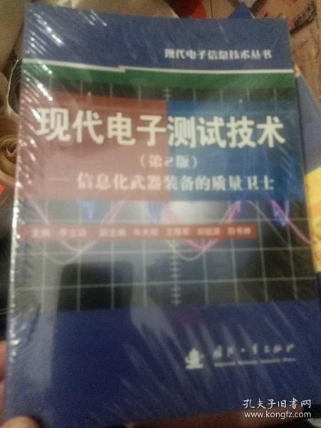 现代电子测试技术：信息化武器装备的质量卫士（第2版）没开封