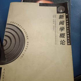 新闻学概论