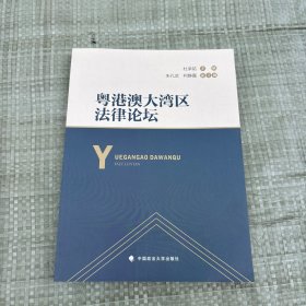 粤港澳大湾区法律论坛