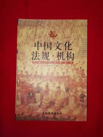 中国文化艺术丛书丨中国文化法规•机构（全一册插图版）
