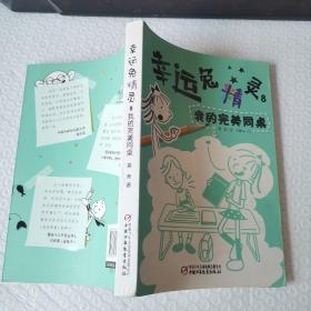 幸运兔精灵8·我的完美同桌