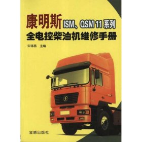 #康明斯ISM、QSM11系列全電控柴油機維修手冊